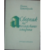 Сборник на английските омофони - Пламен Батембергски