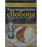 Християнската свобода - Димитър Коруджиев