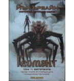 Кладенецът на ехото. Книга 1: Геомант. Том 1: Бягството - Йън Ървайн