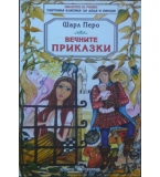 Вечните приказки - Шарл Перо