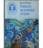Тайната на птичия остров -  Иван Петков
