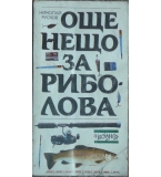 Още нещо за риболова - Николай Русков