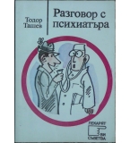 Разговор с психиатъра - Тодор Ташев