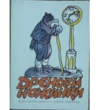 Дренови ножинки - Родопски сладкодумни разкази