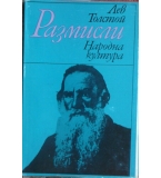 Размисли - Лев Толстой