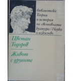 Живот с другите - Цветан Тодоров