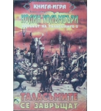 Замъкът на таласъмите. Част 2: Таласъмите се завръщат - Колин Уолъмбъри