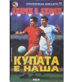 Купата е наша - Джордж М. Джордж