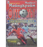 Футболът - тактическа игра Майкъл Майндкрайм
