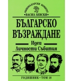 Българско възраждане. Идеи, личности, събития. Том 18. 