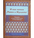 И ние четем "Ромео и Жулиета"