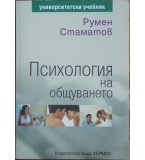 Психология на общуването - Румен Стаматов