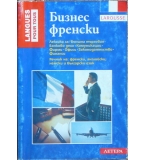 Бизнес френски - Мишел Данило, Пиер Морел, Одил Шал