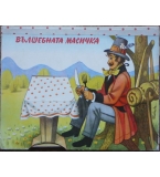 Вълшебната масичка - pанорамна книга