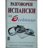 Разговорен испански за 6 седмици - Елизабет Смит