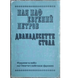 Дванадесетте стола - Иля Илф, Евгений Петров