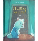 Пишка ми се! - Кантен Гребан