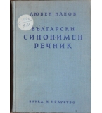Български синонимен речник - Любен Нанов