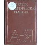 Кратък политически речник А-Я