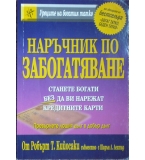 Наръчник по забогатяване - Робърт Кийосаки, Шарън Лехтър