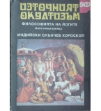 Източният окултизъм: Философията на йогите; Индийски слънчев хороскоп