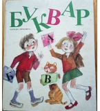 Буквар за първи клас от 1990 г. на издателство „Просвета“ 