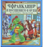 Франклин и посещението в музея - Полет Буржоа, Бренда Кларк
