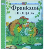 Франклин прощава - Полет Буржоа, Бренда Кларк