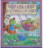 Франклин и сестричката му Хариет - Полет Буржоа, Бренда Кларк