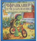 Франклин се учи да кара велосипед - Полет Буржоа, Бренда Кларк