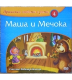 Приказки любими в рими. Книжка 4: Маша и Мечока
