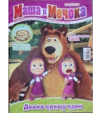 Маша и Мечока: Двама срещу един