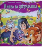 Моята първа приказка: Книга за джунглата