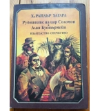 Рудниците на цар Соломон; Алан Куотърмейн - Хенри Райдър Хагард