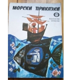 Морски приказки - Сборник