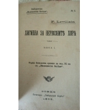 Хигиена за нервознитѣ хора“ (Книга I и II, 1905–1906 г.) – Ф. Левилаин