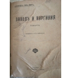 Павелъ и Виргиния - . Бернарденъ Сенъ-Пиеръ