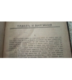 Павелъ и Виргиния - . Бернарденъ Сенъ-Пиеръ