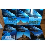 Голяма енциклопедия на страните. Том 1-6
