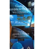 Голяма енциклопедия на страните. Том 1-6