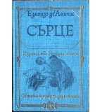 Сърце - Едмондо де Амичис