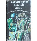 Избрани произведения. Том 2 - Александър Беляев 