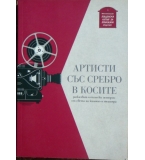 Артисти със сребро в косите