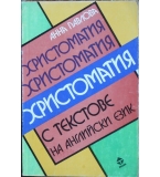 Христоматия с текстове на английски език - Анна Павлова