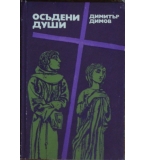 Осъдени души - Димитър Димов