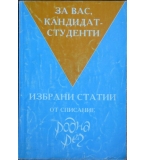 Избрани статии от списание 