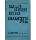Дванадесетте стола - Иля Илф, Евгений Петров