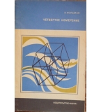 Четвертое измерение - Э. Кольман