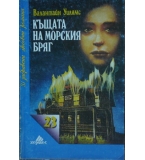 Къщата на морския бряг - Валантайн Уилямс