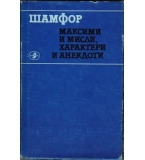 Максими и мисли, характери и анекдоти - Шамфор